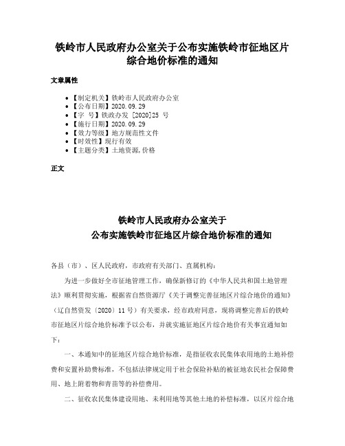 铁岭市人民政府办公室关于公布实施铁岭市征地区片综合地价标准的通知