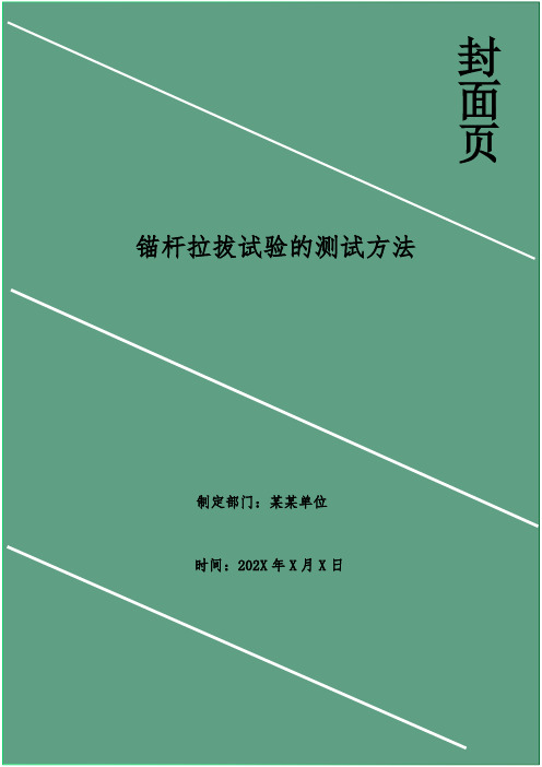 锚杆拉拔试验的测试方法