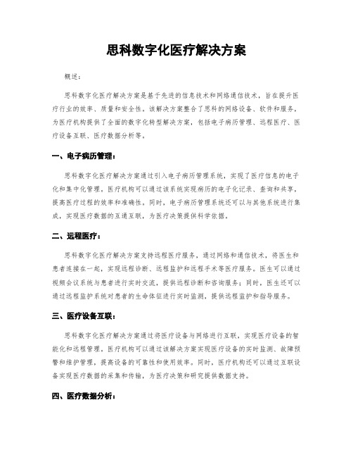 思科数字化医疗解决方案