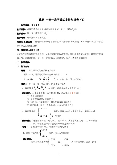 《不等式小结与思考1》教学设计-优质教案