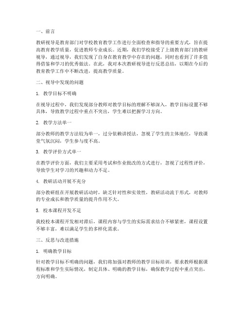 教研视导后的反思总结