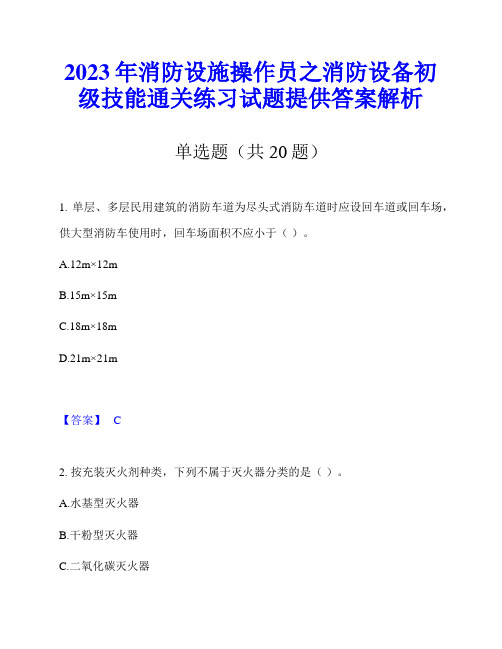 2023年消防设施操作员之消防设备初级技能通关练习试题提供答案解析