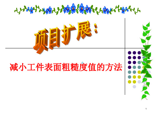 减小工件表面粗糙度值方法