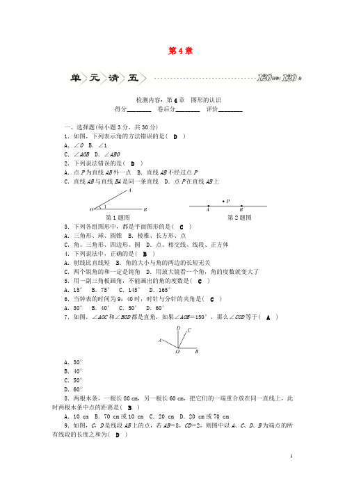 秋七年级数学上册单元清检测题五检测内容第4章图形的认识新版湘教版含答案