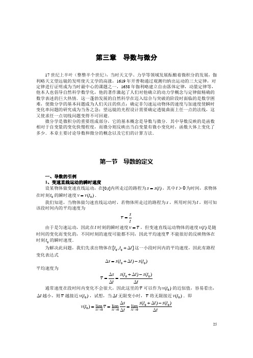 高等数学教案  第3章  导数与微分