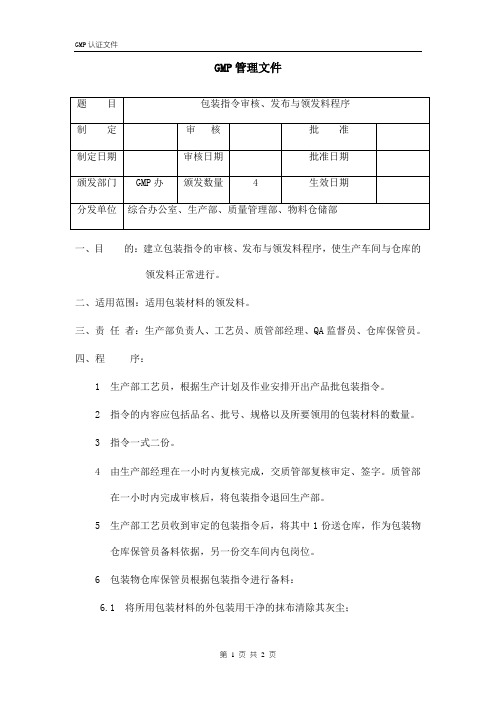 包装指令审核、发布与领发料程序