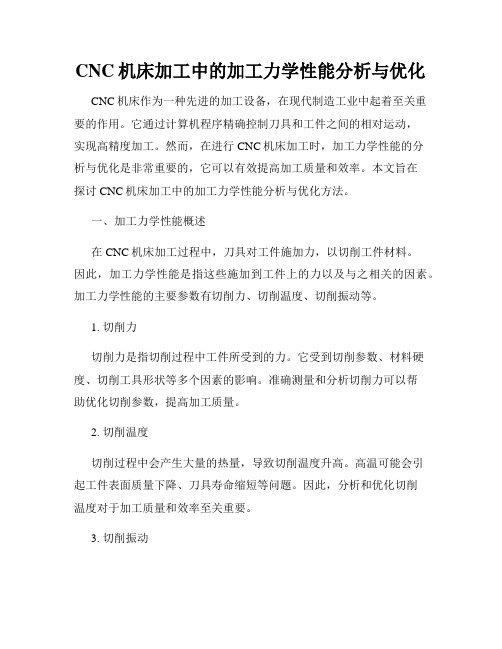 CNC机床加工中的加工力学性能分析与优化