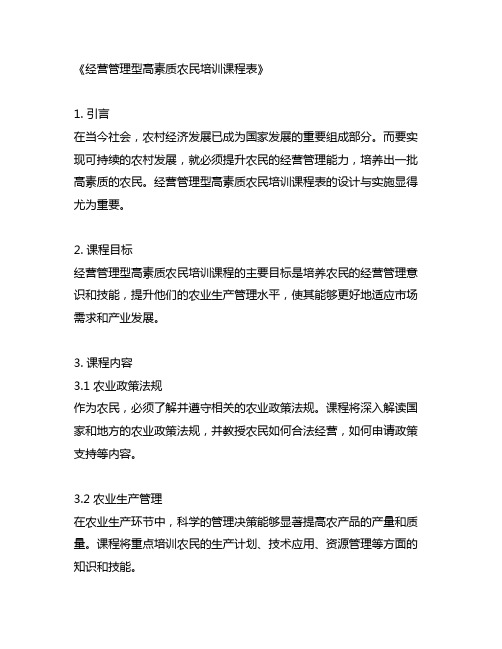 经营管理型高素质农民培训课程表