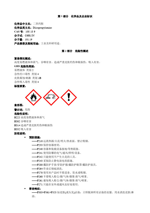 二异丙胺-安全技术说明书MSDS