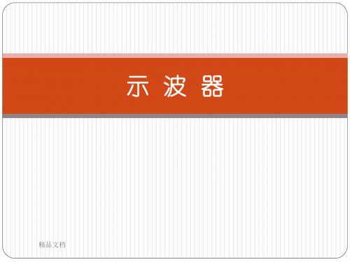 最新示波器使用方法学习课件.ppt