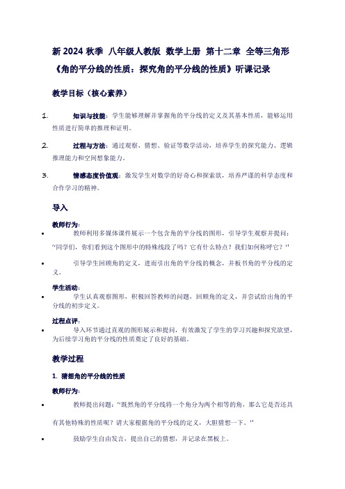 八年级数学上册听课记录：第十二章全等三角形《角的平分线的性质：探究角的平分线的性质》