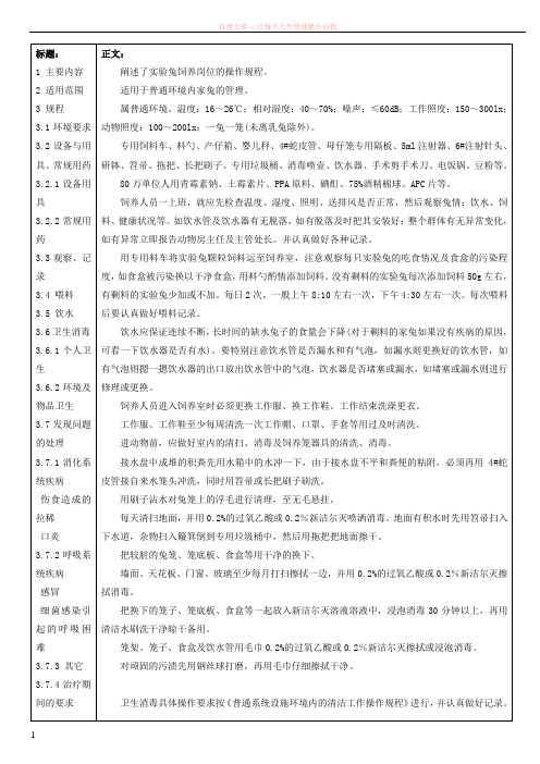 QC7210B实验兔饲养操作规程 (1)