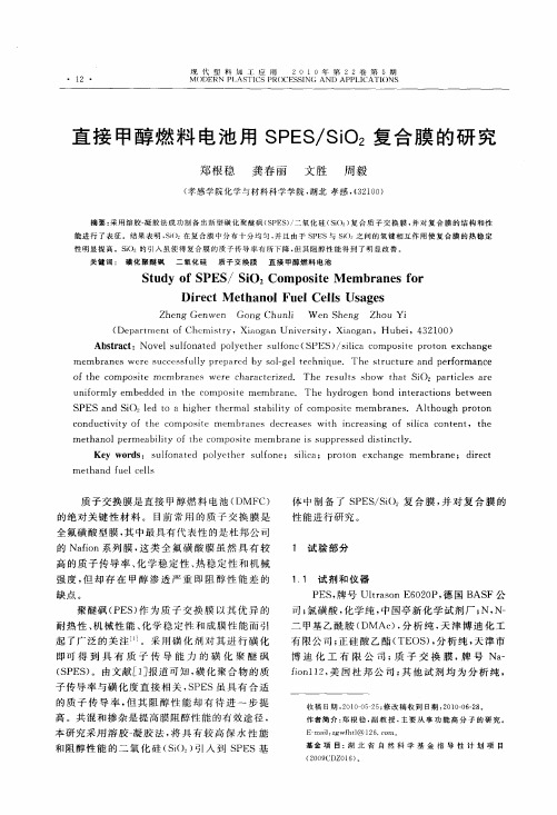 直接甲醇燃料电池用SPES/SiO2复合膜的研究