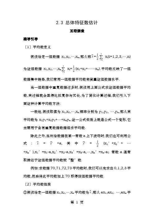 高中数学第2章统计2.3总体特征数的估计互动课堂学案苏教版必修3