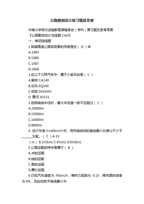 公路勘测设计复习题及答案