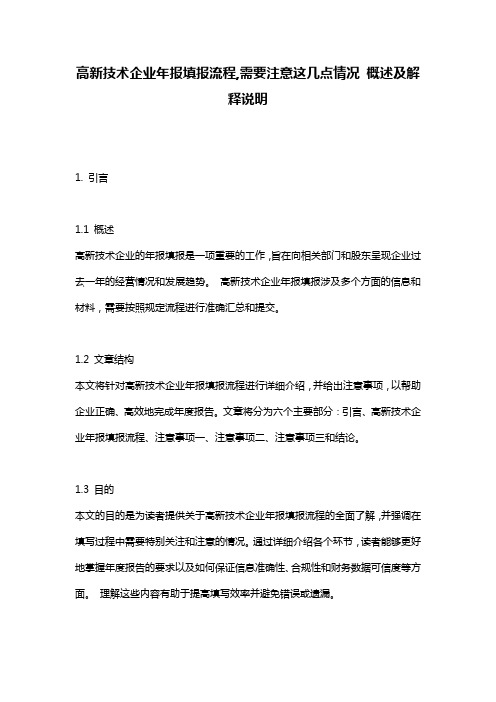 高新技术企业年报填报流程,需要注意这几点情况_概述及解释说明