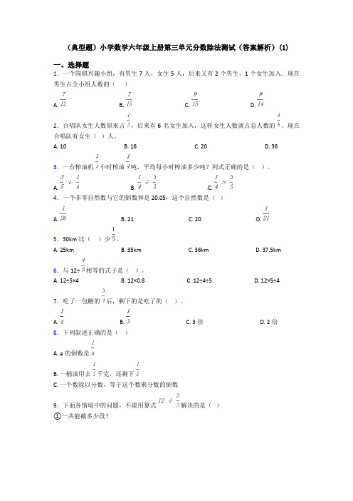 (典型题)小学数学六年级上册第三单元分数除法测试(答案解析)(1)