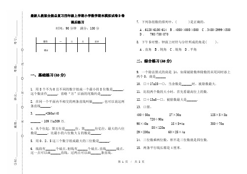 最新人教版全能总复习四年级上学期小学数学期末模拟试卷D卷课后练习