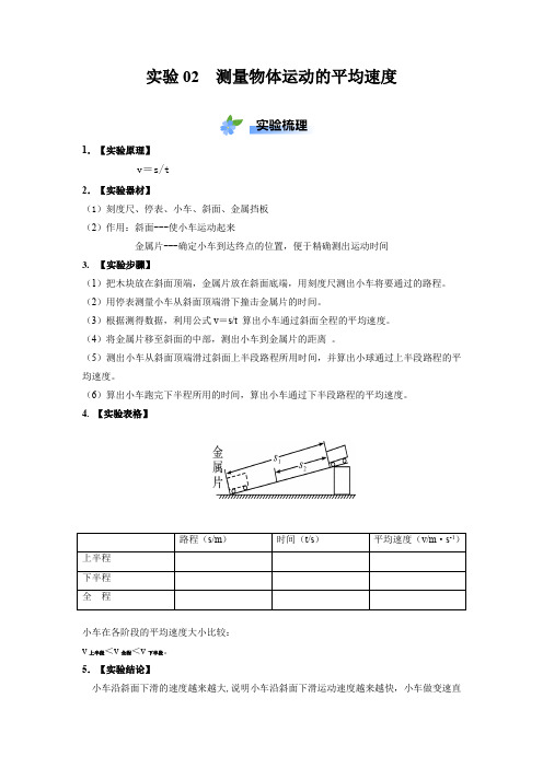 实验02测量物体运动的平均速度