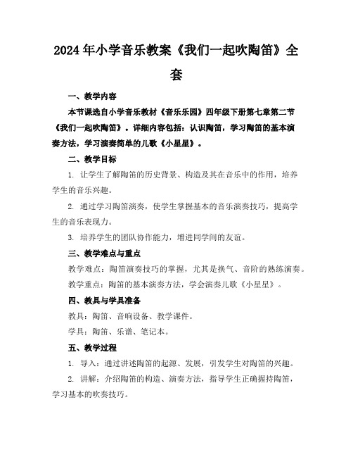 2024年小学音乐教案《我们一起吹陶笛》全套