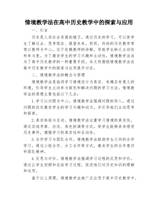 情境教学法在高中历史教学中的探索与应用