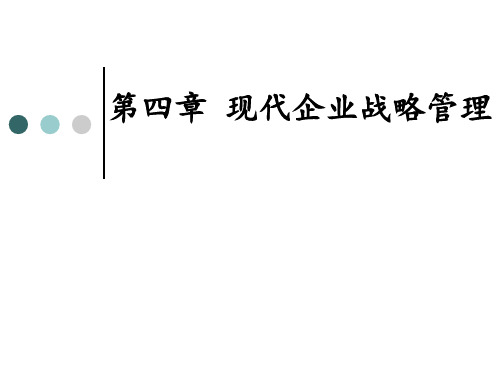 现代企业战略管理课件.pptx