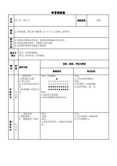 小学体育教案《基本体操：第九套广播体操(1-4)节》