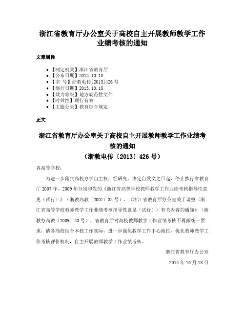 浙江省教育厅办公室关于高校自主开展教师教学工作业绩考核的通知