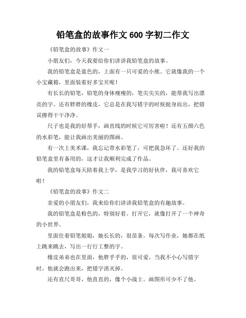 铅笔盒的故事作文600字初二作文