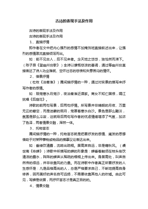 古诗的表现手法及作用