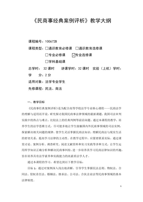 100672B-民商事经典案例评析-教学大纲