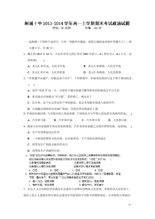 安徽省桐城市第十中学13-14学年高一上学期期末考试 政治试题(附答案)