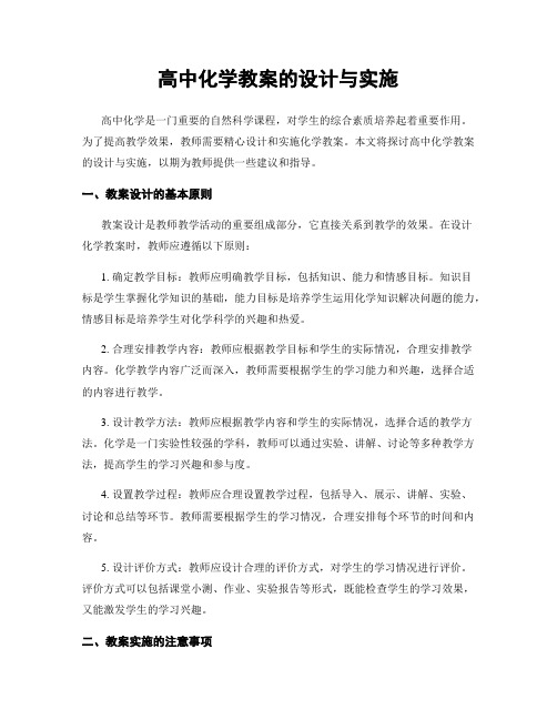 高中化学教案的设计与实施