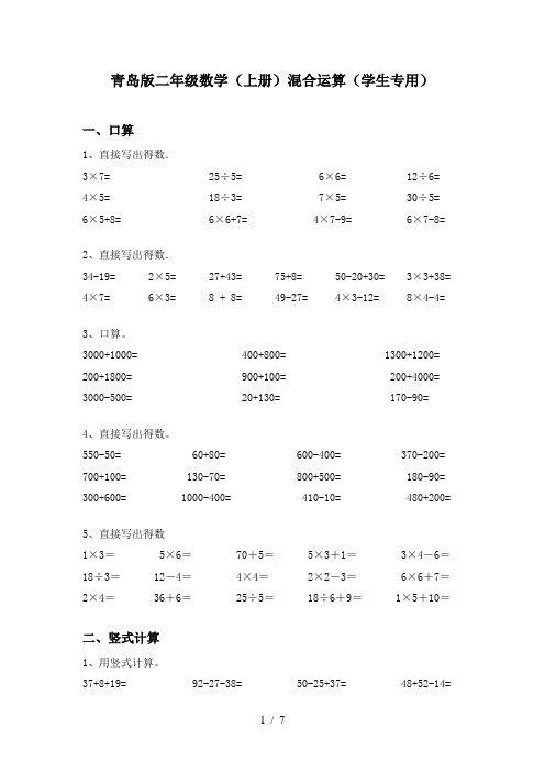 青岛版二年级数学(上册)混合运算(学生专用)