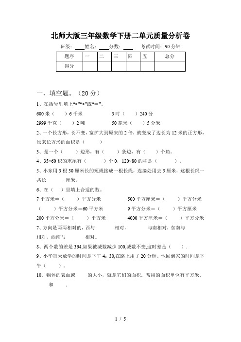 北师大版三年级数学下册二单元质量分析卷