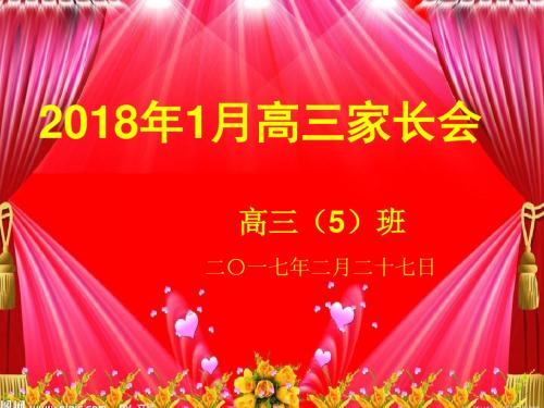 2018年2月高考模拟考家长会