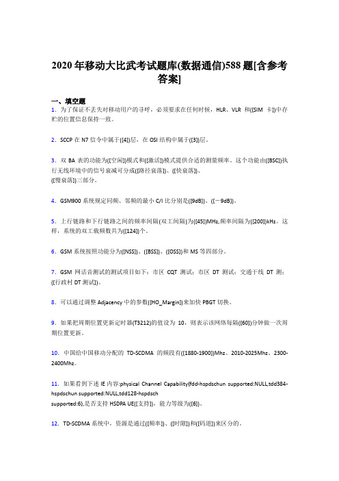 最新2020移动大比武考试题库(数据通信)考试题库588题(含答案)