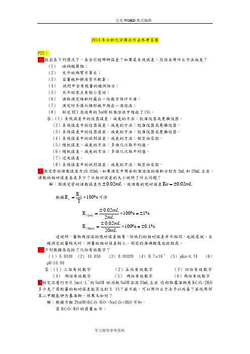 分析化学课后作业答案解析