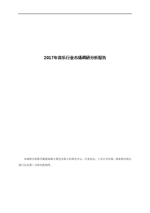 2017年音乐行业市场调研分析报告