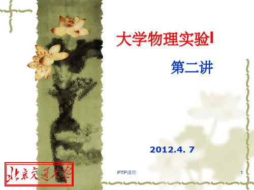 《大学物理实验指导》PPT课件