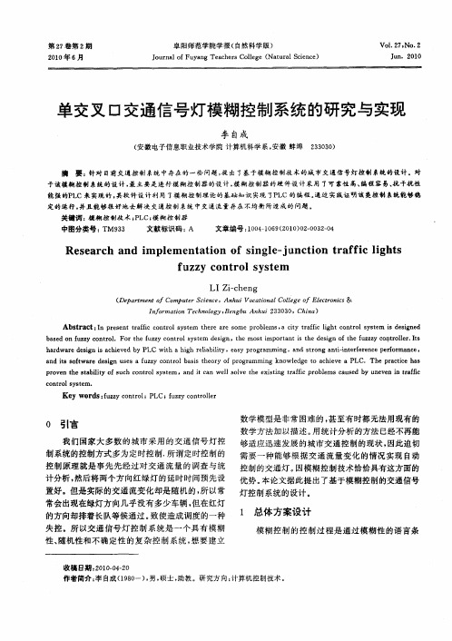 单交叉口交通信号灯模糊控制系统的研究与实现