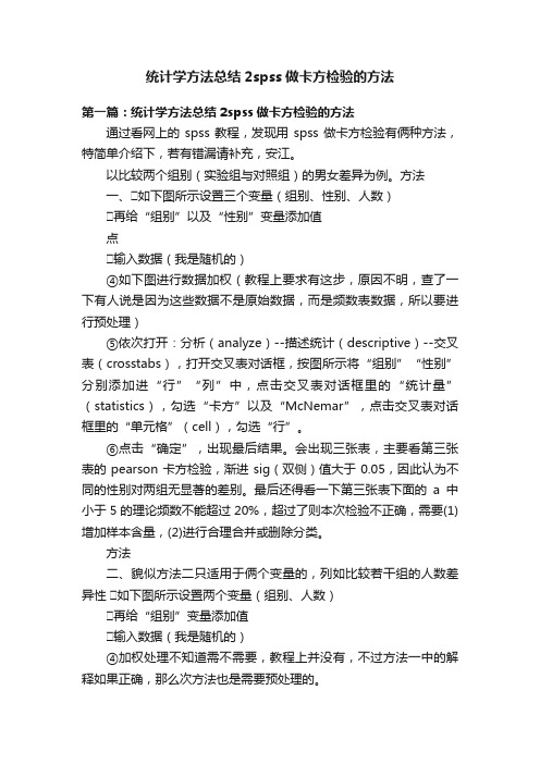 统计学方法总结2spss做卡方检验的方法