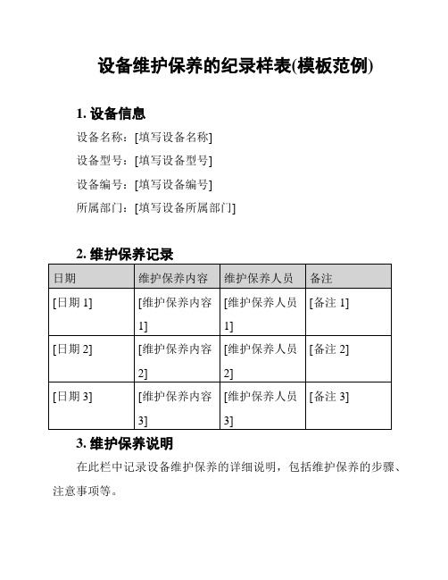 设备维护保养的纪录样表(模板范例)