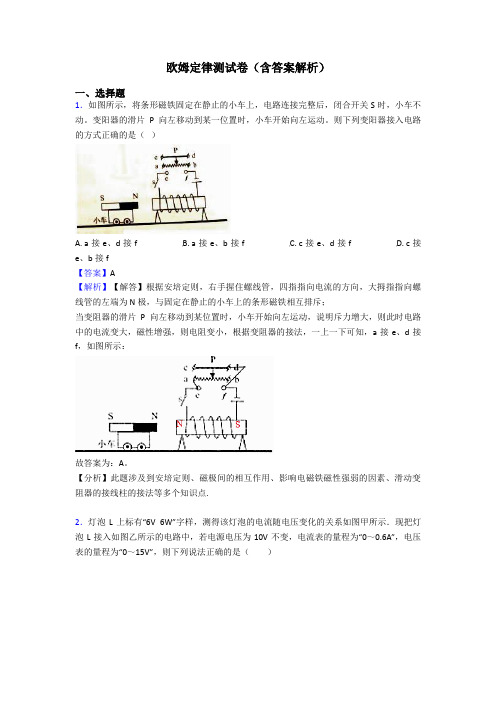 欧姆定律测试卷(含答案解析)