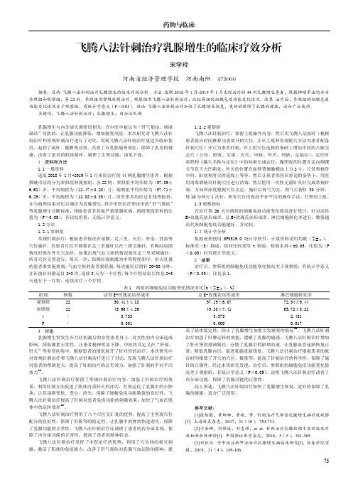 飞腾八法针刺治疗乳腺增生的临床疗效分析