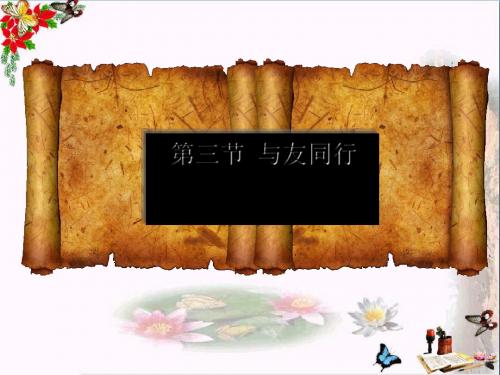 〔湘教版〕与友同行 教学PPT课件1