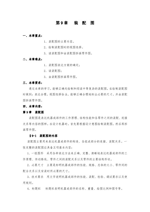 中职教学精品教案机械制图教案——第9章 装配图