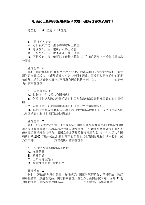 初级药士相关专业知识练习试卷1(题后含答案及解析)