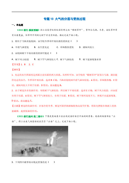 专题10 大气的分层与受热过程-备战2023年高考地理一轮复习全考点精讲练(浙江专用)(解析版)