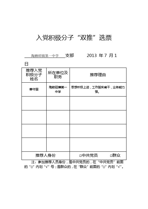 5.入党积极分子“双推”票